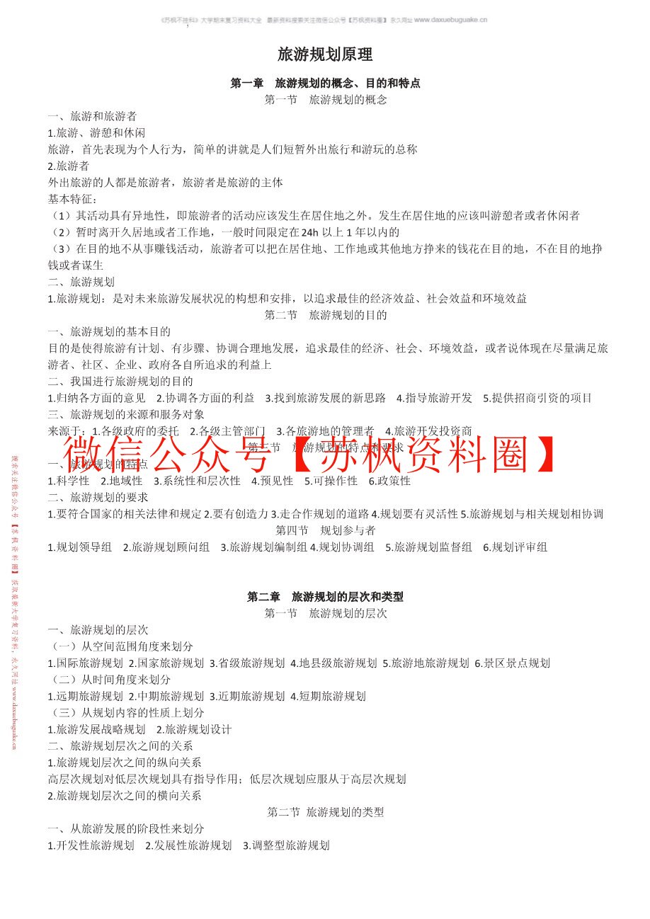 旅游规划原理